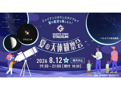 「Gタウン・夏の天体観察会」
