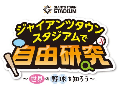 ジャイアンツタウンスタジアムで自由研究