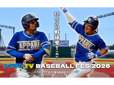 ����20�����̍��ؖ싅�l���W���I�g�N�T��TV�j��ő�K�͂̃x�[�X�{�[���t�F�X�u�g�N�T��TV BASEBALL FES.2026�v�J��