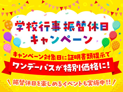 振替休日はお得に遊ぼう！「学校行事振替休日キャンペーン」