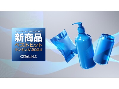 2024年、手に取られる機会が最も多かった新商品はこれだ！ベストヒットランキング2024