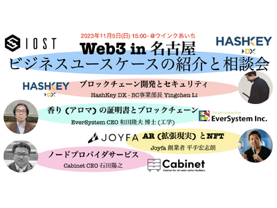 Web3 in 名古屋！ブロックチェーン開発とビジネスユースケースの紹介と相談会！