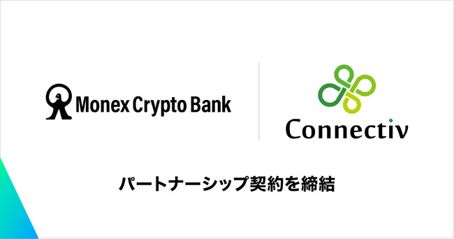 Web3サービスを提供するConnectivと、暗号資産やブロックチェーンのサービスに関する調査・研究・企画・開発及びコンサルティングを提供するマネックスクリプトバンクが、パートナーシップ契約を締結