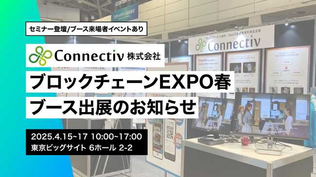 Web3サービスを提供するConnectivが、NexTech Week 2025/ブロックチェーンEXPO【春】にブース出展いたします
