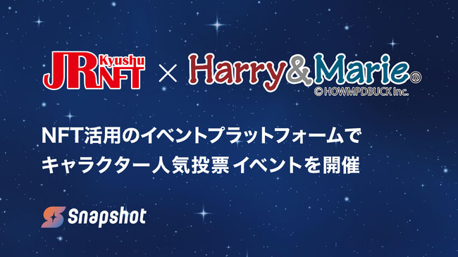 Connectivとハリマ紙器印刷工業が 宝塚市立文化芸術センターにてNFTを活用したキャラクター人気投票イベントを開催、JR九州NFTと連動