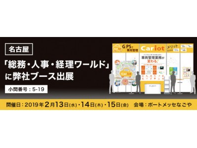 リアルタイム車両管理cariot 第1回 名古屋 人事 総務 経理ワールド に出展 企業リリース 日刊工業新聞 電子版