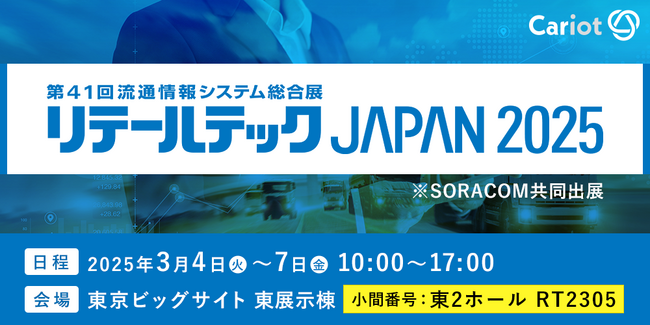 株式会社キャリオット、最新型通信型AIドライブレコーダーを「リテールテックJAPAN」に出展