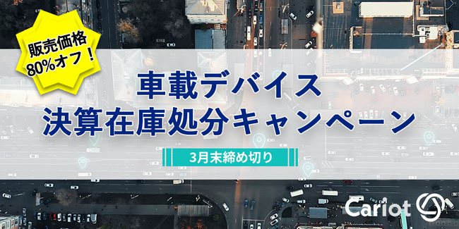 株式会社キャリオット、「車載デバイス決算在庫処分キャンペーン」を実施中