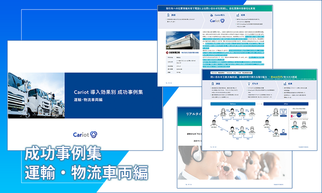 【無料お役立ち資料】株式会社キャリオット、車両動態管理システムCariotの導入事例集を公開