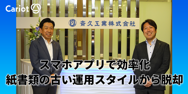 【新規導入事例】株式会社キャリオット、斎久工業株式会社への「Cariot」導入事例記事を公開