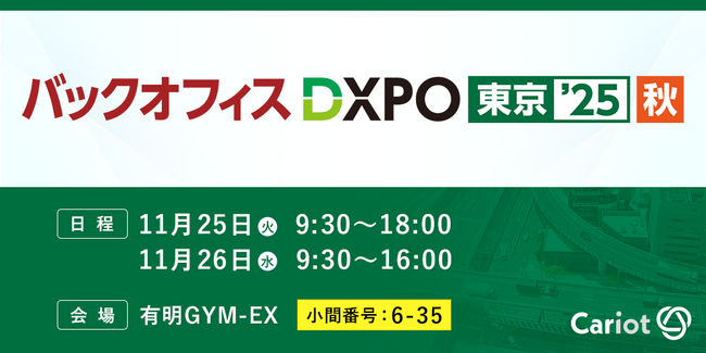 株式会社キャリオット、「バックオフィスDXPO 東京」に出展