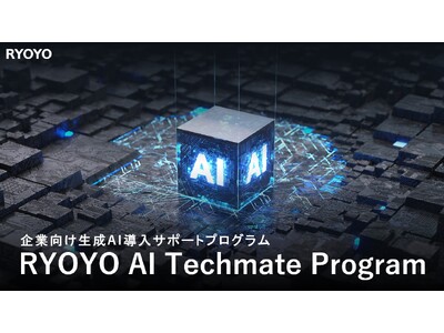 菱洋エレクトロ、企業向け生成AI導入サポートプログラム「RYOYO AI Techmate Program」を開始