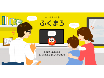 FMVのAIアシスタント「ふくまろ」が顔認識に対応　双方向対話を強化した最新版で暮らしをサポート