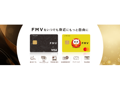 装いを新たに「FMV カード」新登場