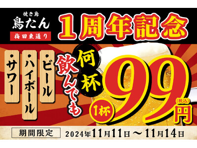 開店1周年！【生ビール・ハイボール・サワーが何杯飲んでも1杯99円】「焼き鳥 鳥たん 梅田東通り」にて11月11日(月)～11月14日(木)の4日間限定で開催