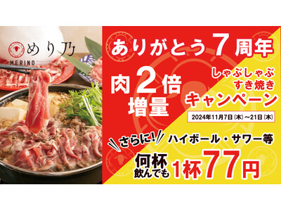 【ありがとう7周年記念】しゃぶしゃぶ・すき焼きのお肉2倍増量（ラム肉・和牛）更にハイボール・サワー等、何杯でも1杯77円となるWキャンペーンを11月7日(木)より実施！