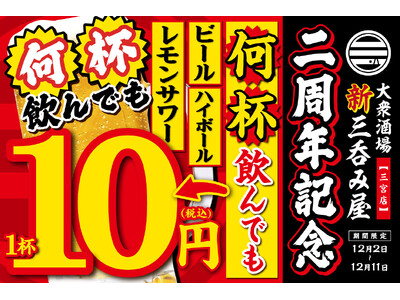 【ビールが1杯10円！生ビール・ハイボール・レモンサワーが何杯飲んでもこの価格！】オープン2周年を記念して「大衆酒場 新三呑み屋 三宮店」にて12月2日(月)～11日(水)の期間限定で実施