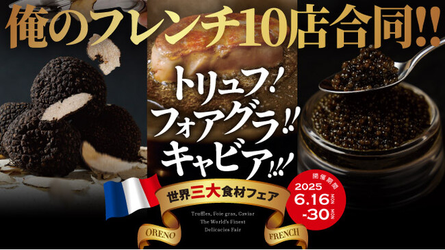 トリュフ！フォアグラ！キャビア！【俺のフレンチ】10店舗合同『世界三大食材フェア』開催！