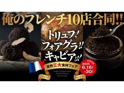 トリュフ！フォアグラ！キャビア！【俺のフレンチ】10店舗合同『世界三大食材フェア』開催！
