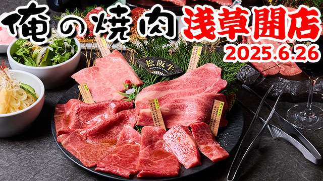 【浅草初上陸】黒毛和牛一頭買いだからこそできるコスパが自慢の「俺の焼肉 浅草」が2025年6月26日に開店！