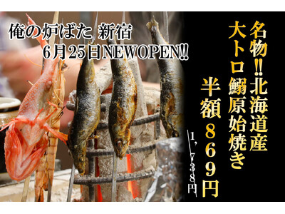 【2号店目となる"俺の炉ばた 新宿"が6/25オープン!】6/25より期間限定『名物!!北海道産大トロ鰯...