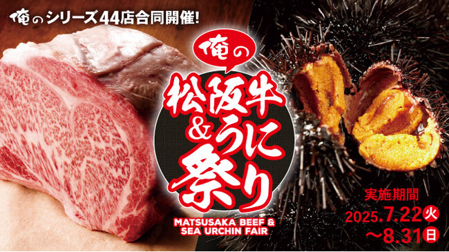 【俺の松阪牛&うに祭り2025】“俺のシリーズ”の夏祭り！限定メニュー130品以上ご用意して7月22日より開催！