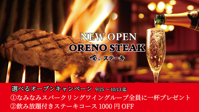 黒毛和牛ステーキをリーズナブルに【俺のステーキ 新宿"が9/22オープン！】9/25より期間限定で俺のシリーズ名物『なみなみスパークリングワイン』をグループ全員に1杯プレゼントするキャンペーンを開催！