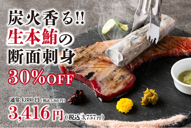 【とろける食感】炭火香る“生本鮪の断面刺身”が30％OFF！俺の割烹たくみ五反田リニューアル記念で3月30日(月)～4月12日(日)で開催