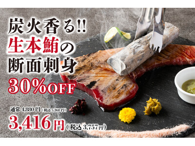 【とろける食感】炭火香る“生本鮪の断面刺身”が30％OFF！俺の割烹たくみ五反田リニューアル記念で3月30日(月)～4月12日(日)で開催