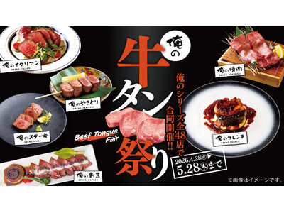 【牛タン好き必見】期間限定！俺のシリーズ全48店舗で“牛タンのすべて”を喰らう。圧巻の俺の牛タン祭り、4月28日より開催