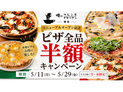 【ピザ全品半額キャンペーン開催】「俺のフレンチ博多」が「俺のフレンチ・イタリアン博多」へ｜2026年5月...