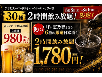 【お盆限定】スーパードライ含む30種が驚愕の飲み放題980円！さらに＋800円で「作 恵乃智」含む厳選日本酒6種も対象に！夏の乾杯フェア開催