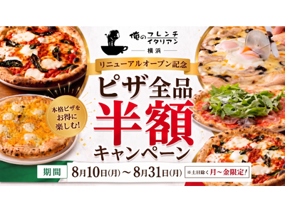 【ピザ全品半額キャンペーン開催】「俺のフレンチ横浜」が「俺のフレンチ・イタリアン横浜」へ｜2026年8月10日（月）リニューアルオープン！