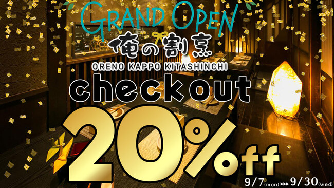 【俺のシリーズ和食業態が関西初上陸!】9月7日に「俺の割烹 梅田北新地」が開店!9月30日まで「お会計20%OFF」を開催!