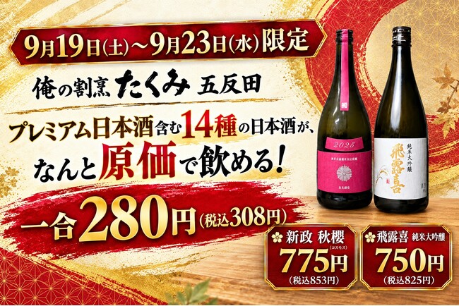 【希少銘柄"新政 秋櫻"も原価提供!】「新政」「飛露喜」などプレミアム日本酒含む14種が“原価”で飲める、シルバーウィーク限定企画を開催!