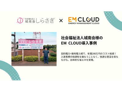 【導入事例】株式会社ムダカラ、社会福祉法人城南会様のEM CLOUD導入事例を公開しました