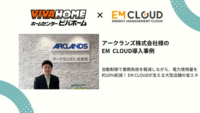 【導入事例】株式会社ムダカラ、アークランズ株式会社様のEM CLOUD導入事例を公開しました