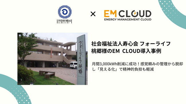 【導入事例】株式会社ムダカラ、社会福祉法人寿心会 フォーライフ桃郷様のEM CLOUD導入事例を公開しました