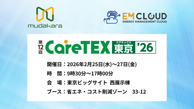 【2/25～2/27】EM CLOUD、東京ビッグサイトで開催される『CareTEX東京’26』に出展
