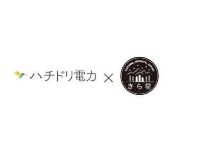 きら星株式会社、新潟・湯沢オフィスに「ハチドリ電力」の電気を提供　～CO2ゼロの自然エネルギーで地球温暖化防止に貢献～