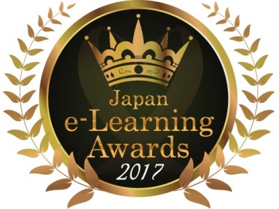 2017年のeラーニングの頂点、決定！『日本e-Learning大賞』表彰式と受賞者講演のお知らせ≪eラーニングアワード2017フォーラム≫