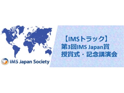 　国際的に認められた名誉ある『第3回IMS Japan賞』の最優秀賞は誰の手に？