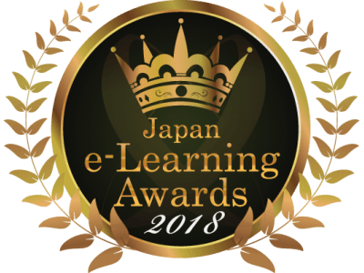 2018年、eラーニング界のグランプリ決定！『日本e-Learning大賞』表彰式・4省庁によるスピーチ・受賞者発表 11/14開催 