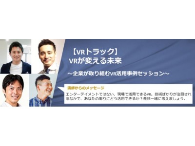 『VRが変える未来』～現場で使える活用事例とは？～11/14(水)講演