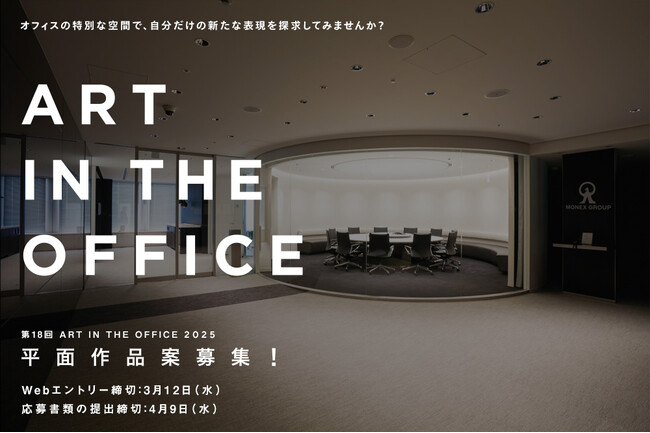 プレスリリース「AITが運営協力を行う、第18回 ART IN THE OFFICE 2025 平面作品案募集」のイメージ画像