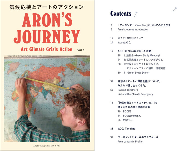 プレスリリース「気候危機とアートの対話をつむぐ年刊誌『ARON’S JOURNEY』創刊｜ポッドキャスト配信もスタート」のイメージ画像