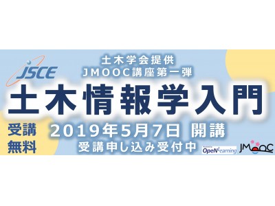 土木学会がi-Constructionの時代に対応した無料オンライン講座を提供します