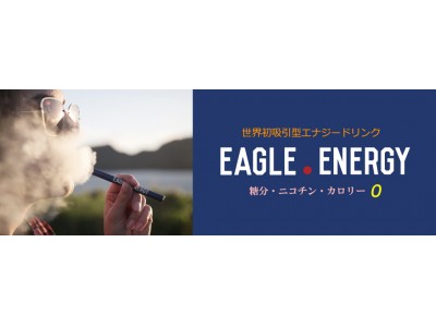 「吸うエナジードリンク！？」世界初の吸うエナジードリンクEAGLE.ENERGY（イーグル・エナジー）が遂に日本解禁！