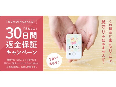 本日より『「まもりこ」30日間返金保証キャンペーン』を開始