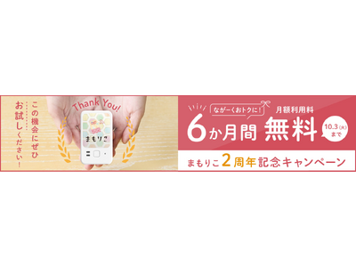 高齢者みまもりサービス「まもりこ」2周年記念｜月額利用料が6か月間無料となるキャンペーンを8月3日から開催します！